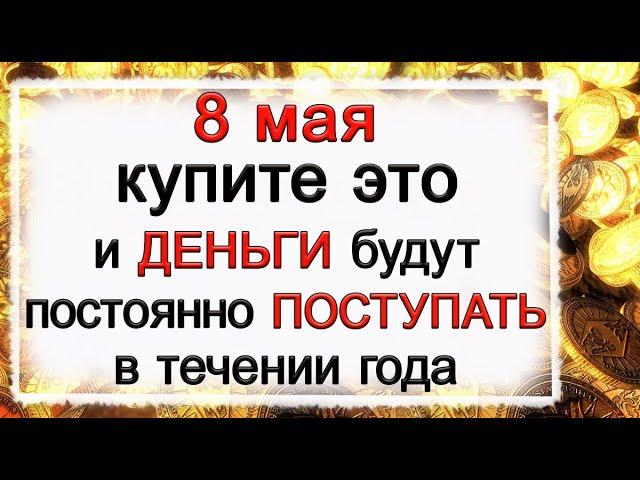 8 мая Марк ключник, что нельзя делать. Народные традиции и приметы. *Эзотерика Для Тебя*