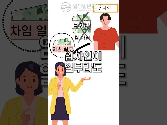 상가 3기 차임액 연체 후, 일부 지급한 경우 임대인의 상가임대차계약 해지, 갱신거절, 그리고 임차인의 권리금회수기회 보호는 가능할까? #shorts