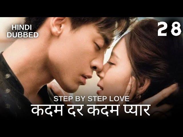 कदम दर कदम प्यार  | Episode 28 |  Step By Step Love | Zhao Zhi Wei ,  Lu Yang Yang |  步步倾心