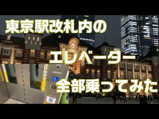 【エレベーター】東京駅の中にあるエレベーター全部乗ってみた！