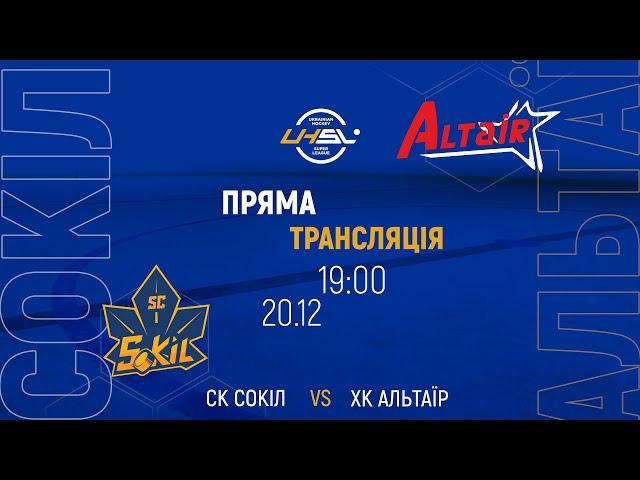 HOCKEY. UKRAINIAN SUPERLEAGUE / SC Sokil - HC Altair / Live broadcast 20.12.2021 / XSPORT