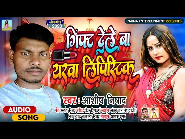 #गिफ्ट_देले_बा_यरवा_लिपिस्टिक || Singer #Ashish Nishad