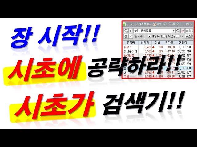 [주식] 장시작!! 시초에 공략하라!! 시초가 검색기!!