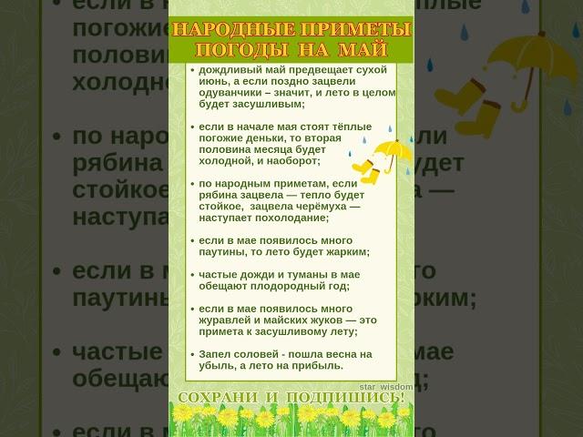МАЙ - ПРИМЕТЫ ПОГОДЫ НА МЕСЯЦ #shorts #приметы #погода