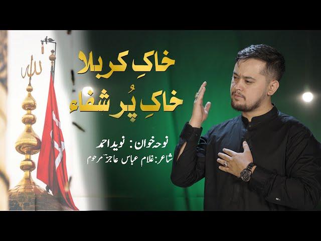 Khak e Karbala خاک کربلا  | Khususi Kalam | Naveed Ahmed | New Nohay 2023 | Muharram 2023/1445