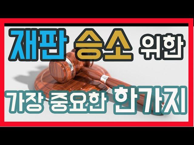 재판에서 승소하기 위해 가장 중요한 한가지