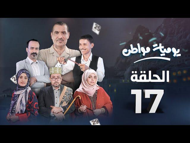 يوميات مواطن | الحلقة 17 - كيد النساء 1