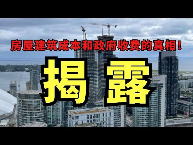 震驚！著名開發商爆料成本內幕，政府收費驚人！揭露建築成本和政府收費的真相！ #房地產投資 #多倫多 #房價真相 #北美雄吉