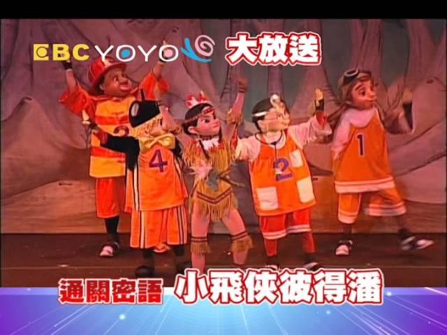 YOYOTV大放送 小飛俠彼得潘舞台劇贈票活動(台北場)