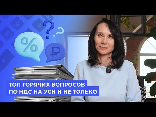 Топ горячих вопросов по НДС на УСН и не только / Бухстрим