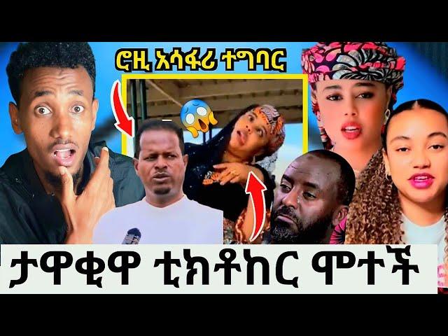 ኢናሊላሂ! ታዋቂዋ ሙስሊም ቲክቶከር ሞተች|ሮዚ አሳፋሪ ተግባር|ተወዳጁ የድሬ ከንቲባ ለሚደፈሩት ድምፅ ሆነ|ህጉ መቀየር አለበት አላሁአክበር