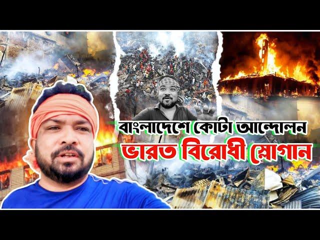 বাংলাদেশে কোটা আন্দোলন ভারত বিরোধী স্লোগান || TARKATA TINKU