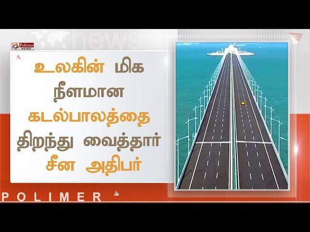 உலகின் மிக நீளமான கடல்பாலத்தை திறந்து வைத்தார் சீன அதிபர் | #China #WorldsLongestSeaBridge