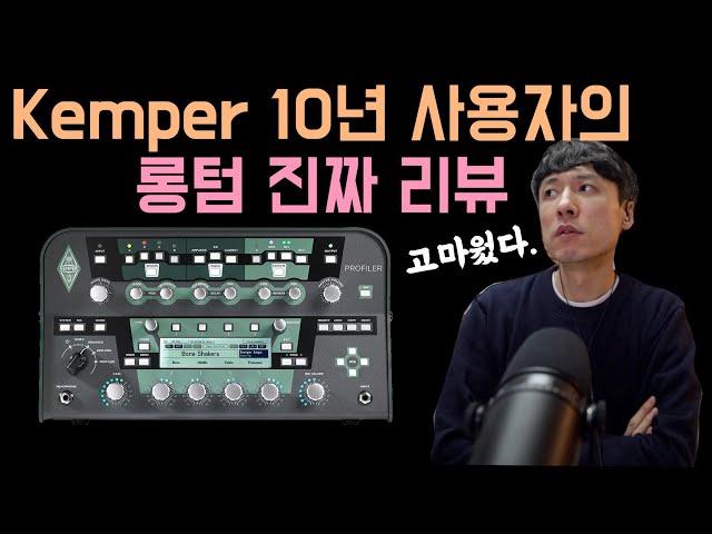 kemper 10년간의 실사용 후기-2023년에 캠퍼?