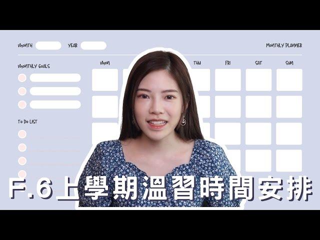 [中六生必睇]F.6上學期溫習時間攻略|別白白浪費這段黃金時期!!|DSE血淚史EP.14