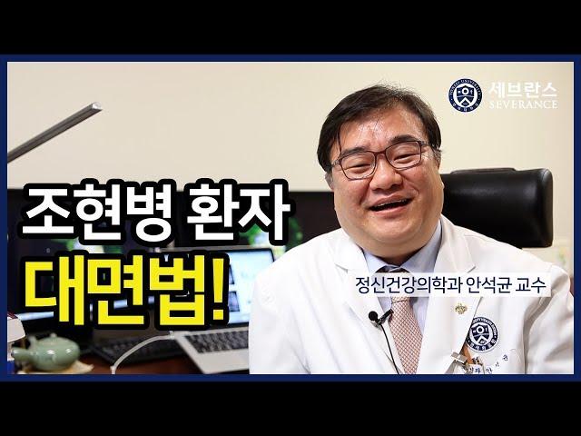 [PEOPLE in 세브란스] 조현병 환자 대면법!