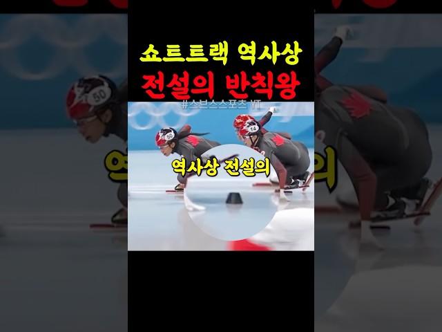 쇼트트랙 역사상 전설의 반칙왕