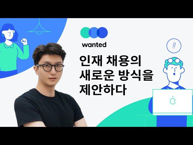 [디생 10-1] 150만 취준생을 위한 데이터 기반 플랫폼을 만들다 / 원티드 공동창업자, 김세훈