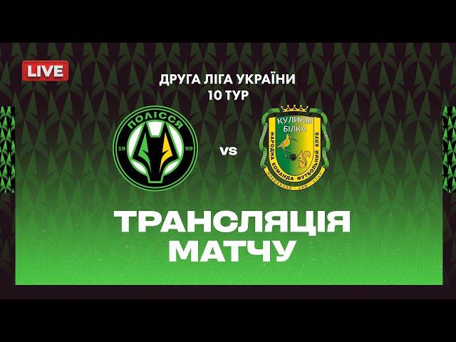 Полісся-2 VS Куликів-Білка. ПРЯМА ТРАНСЛЯЦІЯ МАТЧУ \ Друга ліга
