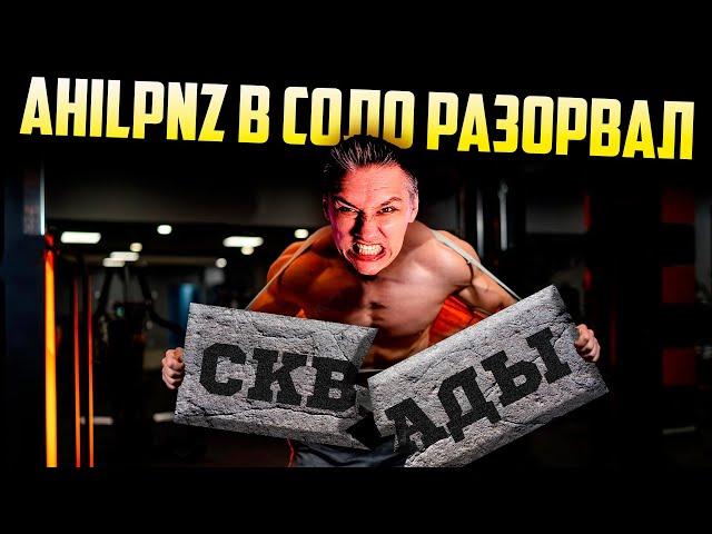 PUBG Соло Против Сквадов / AhiLpnz moments / Стрим ПУБГ на русском языке