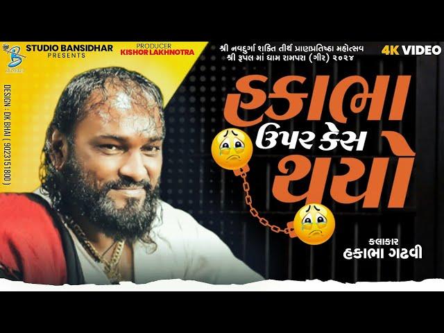 Hakabha Gadhvi | હકાભા ઉપર કેસ થયો | new jokes 2024 | New Dayro Rupalmaadham Rampara