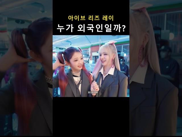 누가 외국인일까? [아이브 리즈 레이]