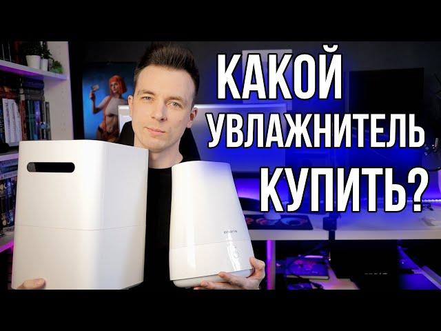 КАК ВЫБРАТЬ УВЛАЖНИТЕЛЬ!? МОЙКА ВОЗДУХА ИЛИ УЛЬТРАЗВУК?