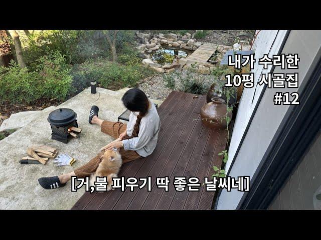 Weekend country life of a woman in her 40s〈It's a good weather for making a fire〉EP.12