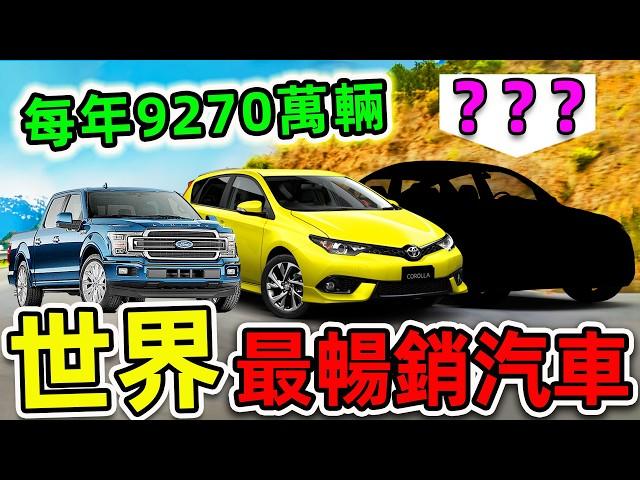 全世界“最多銷量”的10輛汽車！特斯拉只排第10，豐田卡羅拉排第4，第一名年產值高達32000億，看看你的汽車排第幾？|#世界之最top #世界之最 #出類拔萃 #腦洞大開 #top10 #最暢銷汽車