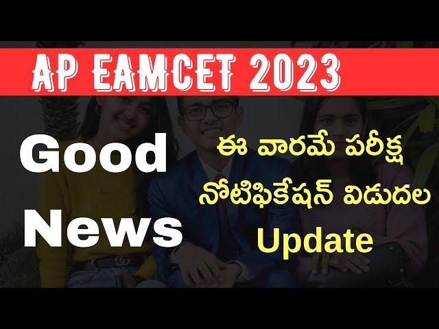 AP EAMCET 2023 notification release update in telugu | teluguprapancham eamcet | AP EAMCET 2023