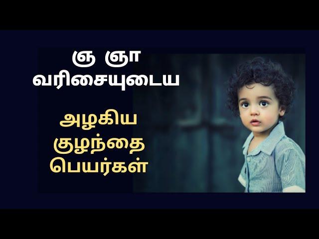 ஞ ஞா வரிசையில் ஆரம்பிக்கும் குழந்தை பெயர்கள்/stylish names modern child name