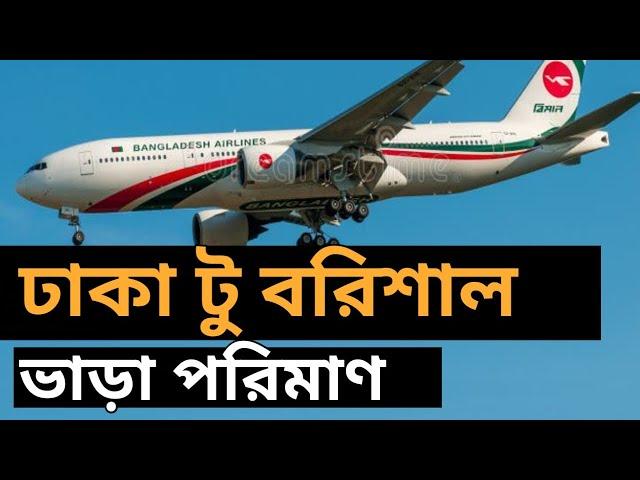 How to Dhaka to Barisal Biman Tecket price schedule | ঢাকা টু বরিশাল বিমানের ভাড়া সময়সূচ | booking