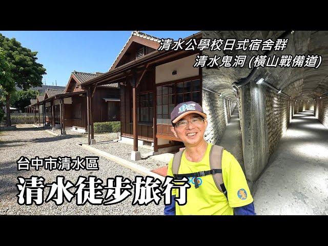 Qingshui Hiking ~ "Qingshui Public School" Japanese-style dormitories and "Qingshui Ghost Cave"