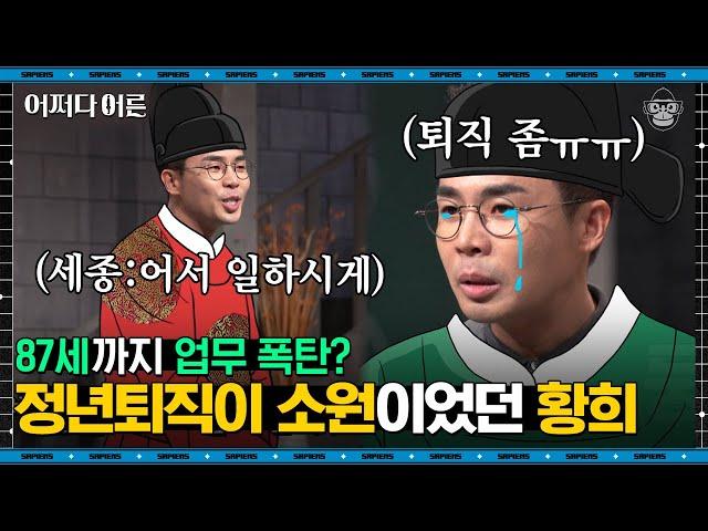 설민석 강사 #07 | 황희 정승을 향한 세종대왕의 지독한 집착, 모친상으로 쉬고 있던 그에게 왕이 한 말은? | #어쩌다어른 #사피엔스