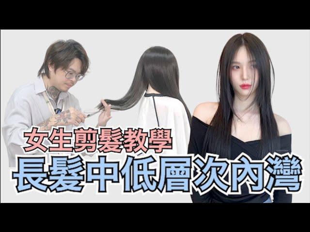 好整理長髮分享｜女生內彎髮型｜簡單剪髮技巧 - 髮型師諾曼