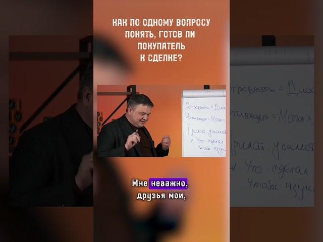Как по одному вопросу понять, готов ли покупатель к сделке?#сергей_смирнов #недвижимость #инвестиции