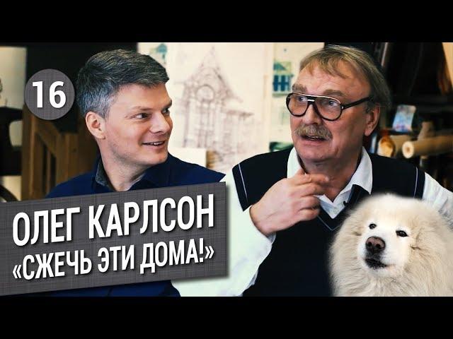 Архитектор Олег Карлсон. ТАКИЕ дома строить НЕЛЬЗЯ?