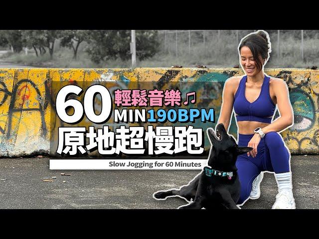 60分鐘 超慢跑｜190BPM原地超慢跑｜輕鬆音樂｜暖身+伸展