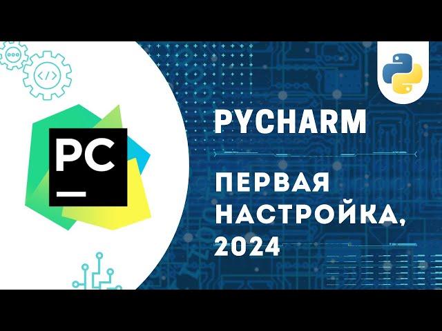 НАСТРОЙКА PyCharm И УСТАНОВКА Python 3.12 | ЛЕГКО И БЫСТРО! 2024