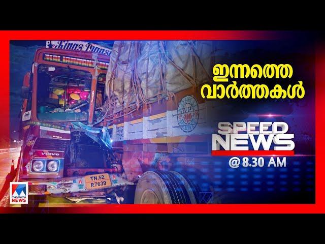 സ്പീഡ് ന്യൂസ് 08.30 AM, മാര്‍ച്ച് 12, 2025 |Speed News