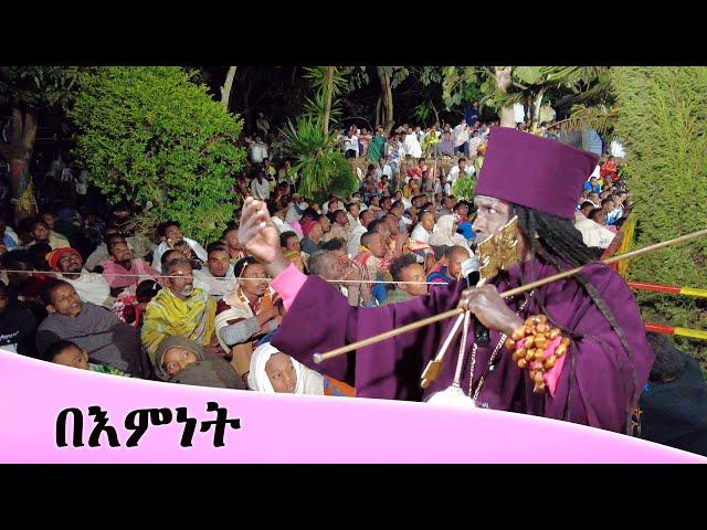 Aba Yohannes Tesfamariam Part 1282 A ''በእምነት''