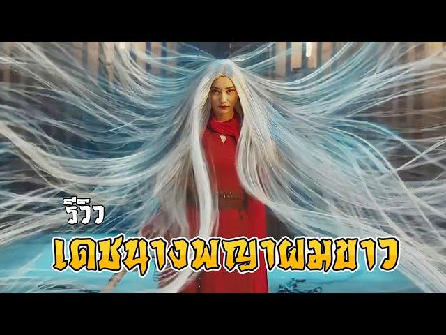 รีวิว เดชนางพญาผมขาว White Haired Devil Lady