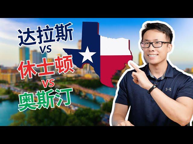 休士顿Houston VS 达拉斯Dallas VS 奥斯汀Austin，哪里最适合你？