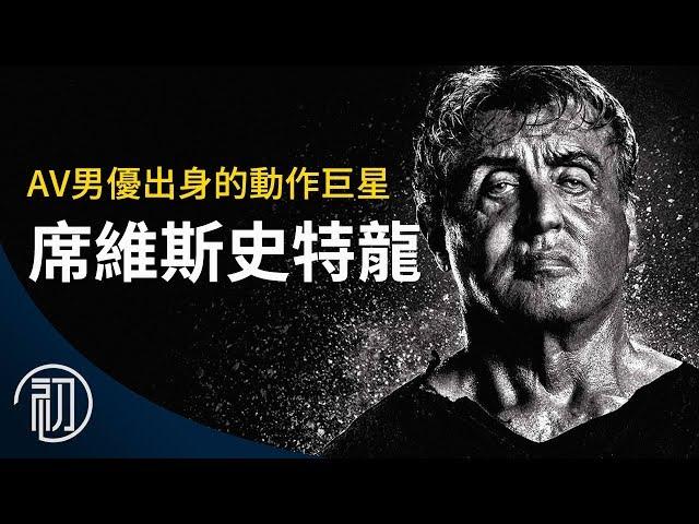 席維斯史特龍的故事 | 從AV男優到藍波、洛基的傳奇一生