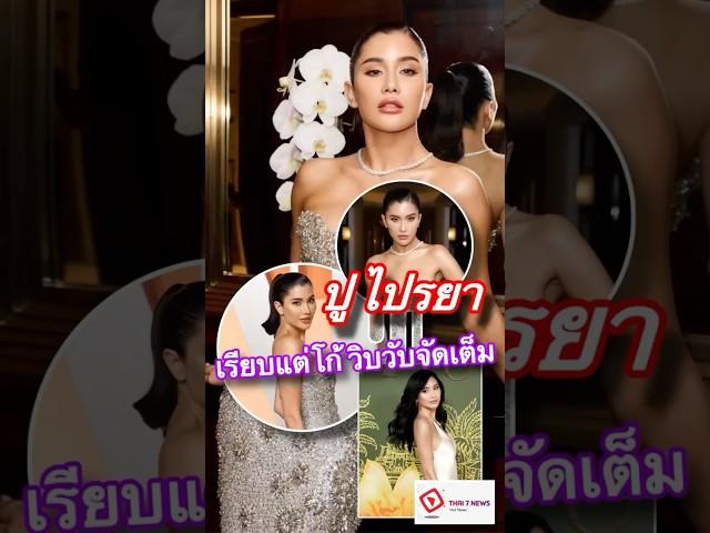 Thai 7-News l ปู ไปรยา เรียบแต่โก้ วิบวับจัดเต็ม บนพรมแดงอาฟเตอร์ปาร์ตี้ ออสการ์ 2025