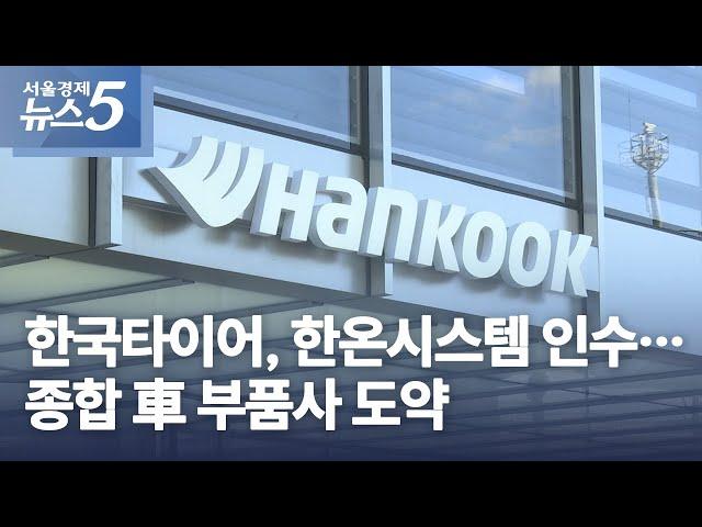 한국타이어, 한온시스템 인수…종합 車 부품사 도약