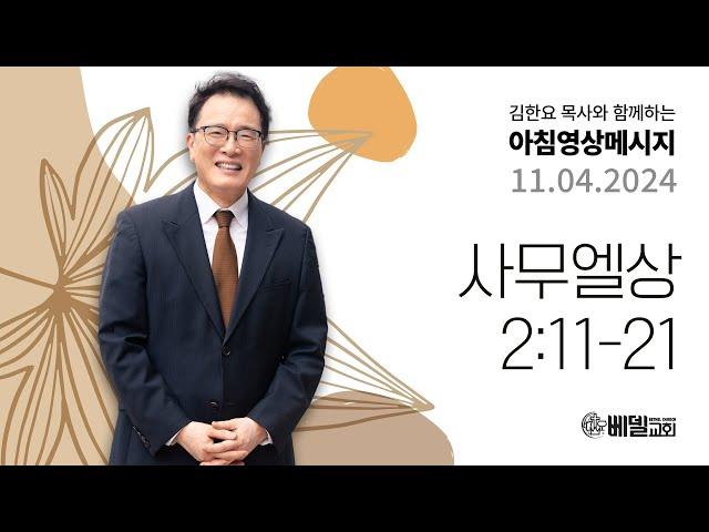 241104 아침 영상 메시지 (사무엘상 2:11-21)_김한요 목사_1201회