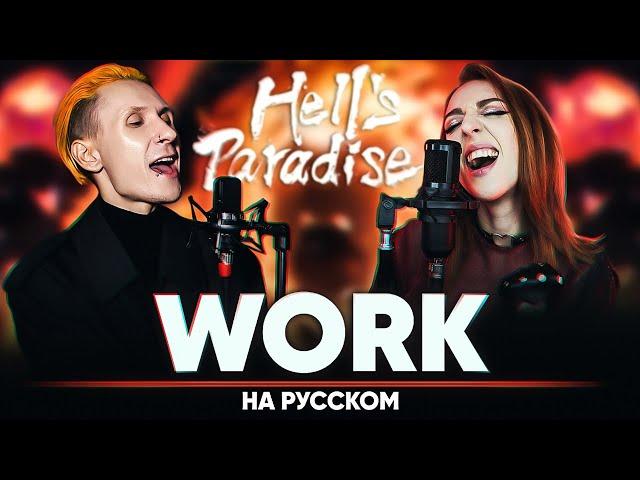 Hell's Paradise OP [Work] (Russian Cover)