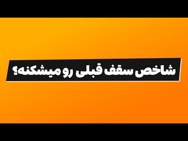 تحلیل بورس امروز : سقف قبلی شاخص شکسته میشه؟