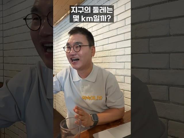 지구의 둘레는? | AI박사 | 조봉한박사